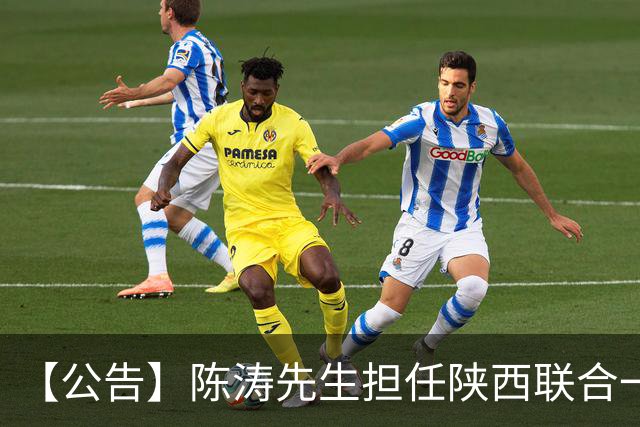 【公告】陈涛先生担任陕西联合一线队主教练