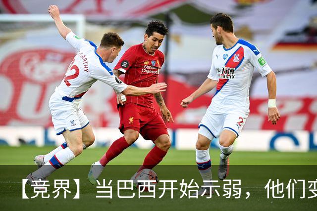 【竞界】当巴西开始示弱，他们变得像西班牙
