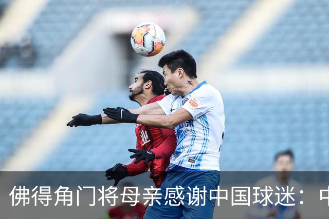 佛得角门将母亲感谢中国球迷：中国是非常好的国家