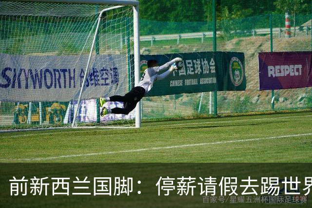 前新西兰国脚：停薪请假去踢世界杯，银行同事看新闻才知我是国脚
