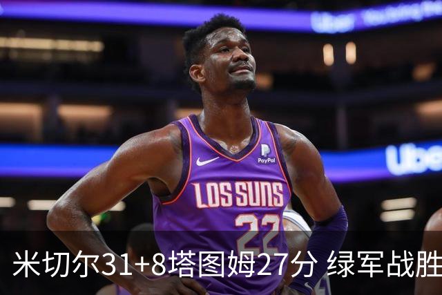 米切尔31+8塔图姆27分 绿军战胜骑士取两连胜