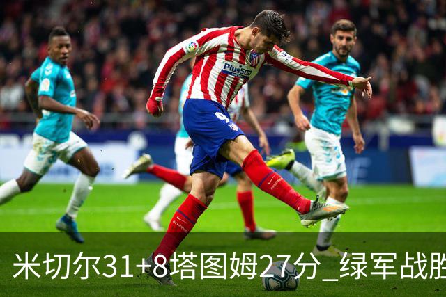 米切尔31+8塔图姆27分 绿军战胜骑士取两连胜