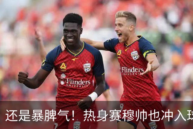 还是暴脾气！热身赛穆帅也冲入球场要求罚下对方球员