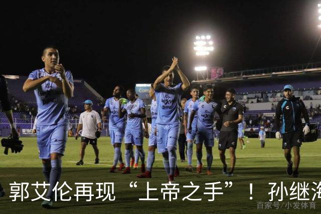 郭艾伦再现“上帝之手”！孙继海赞美孙颖莎，邱贻可遭受质疑
