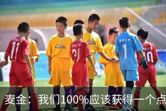 麦金：我们100%应该获得一个点球，摩洛哥球员把我撞倒就是犯规