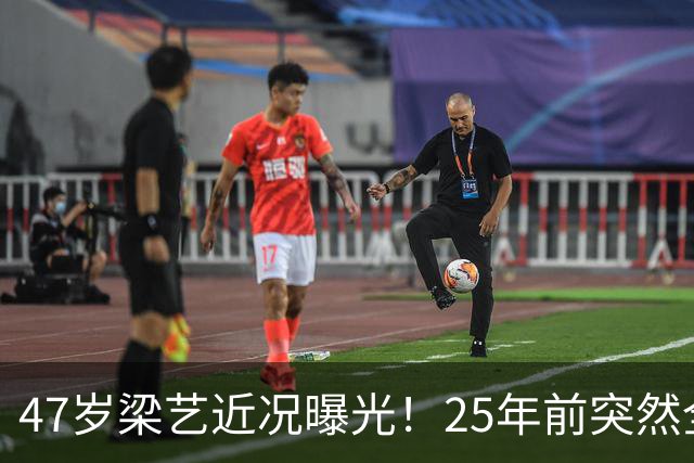 47岁梁艺近况曝光！25年前突然全身瘫痪，如今孓然一身让人唏嘘